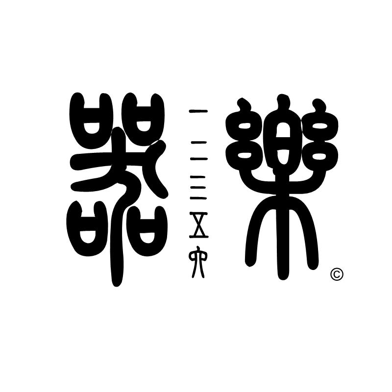 12356没4工作室